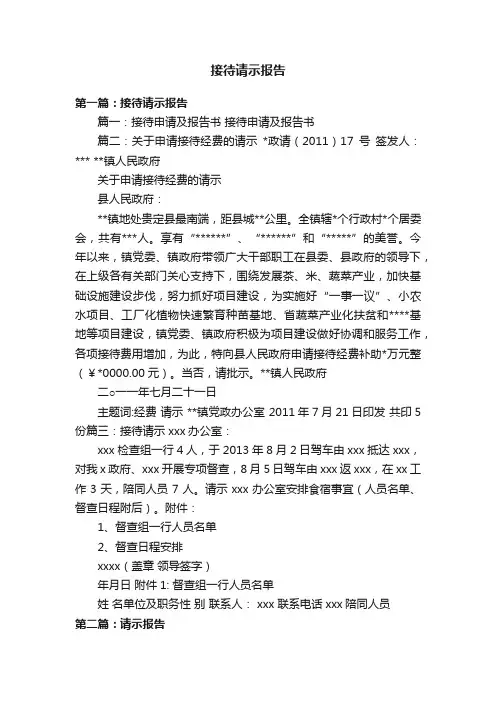接待请示报告