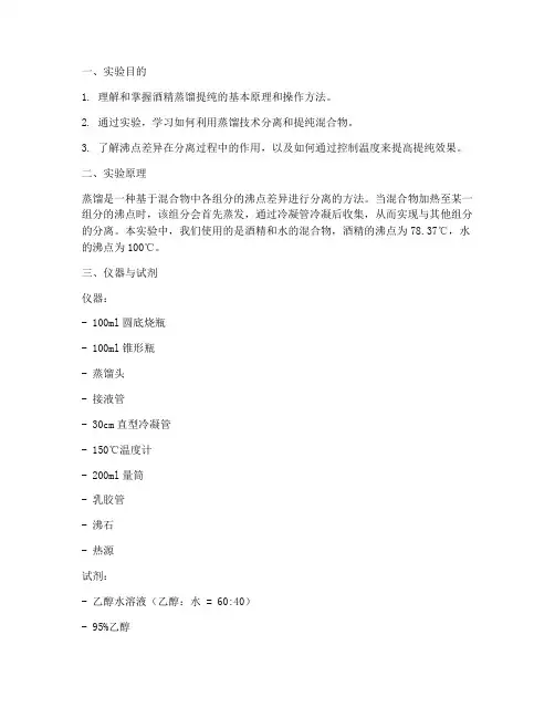 酒精蒸馏提纯实验报告
