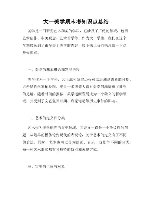 大一美学期末考知识点总结