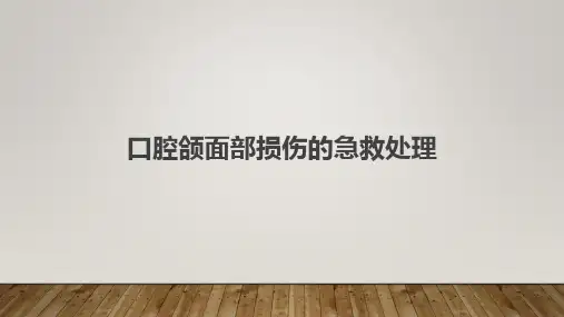 口腔颌面部损伤的急救处理
