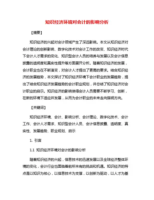 知识经济环境对会计的影响分析