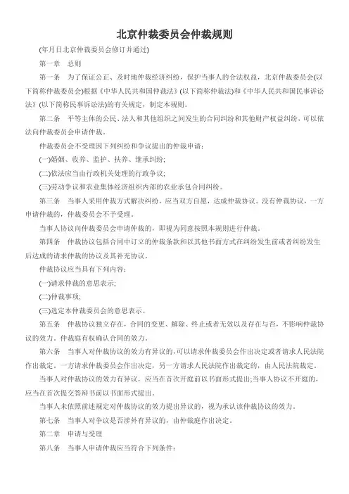 北京仲裁委员会仲裁规则