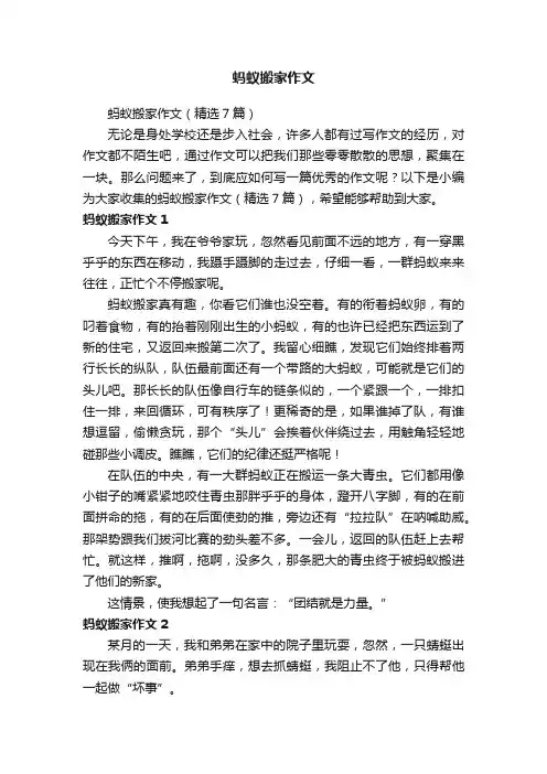 蚂蚁搬家作文（精选7篇）