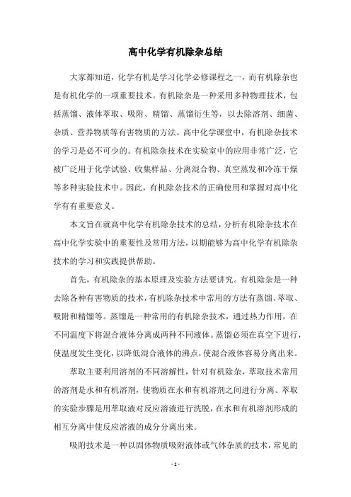 高中化学有机除杂总结