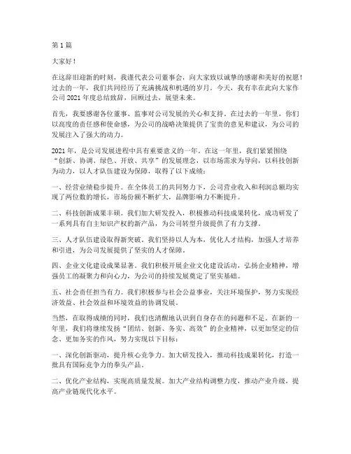 董事长年度总结致辞(3篇)