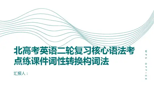 北高考英语二轮复习核心语法考点练课件词性转换构词法