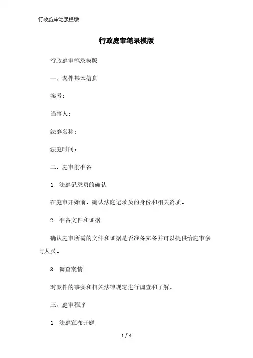 行政庭审笔录模版简洁范本