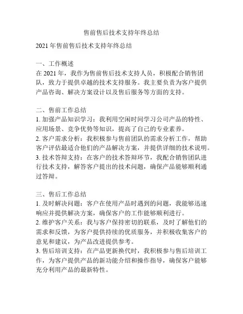 售前售后技术支持年终总结