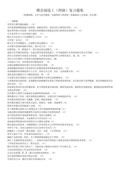 模具制造工(四级)复习题集