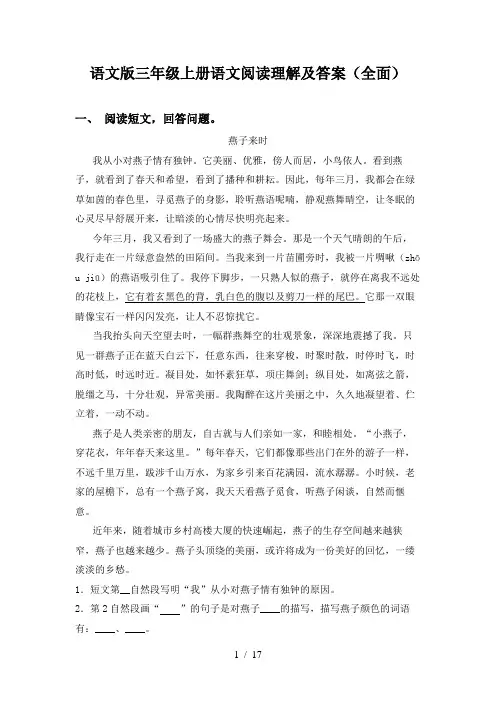 语文版三年级上册语文阅读理解及答案(全面)