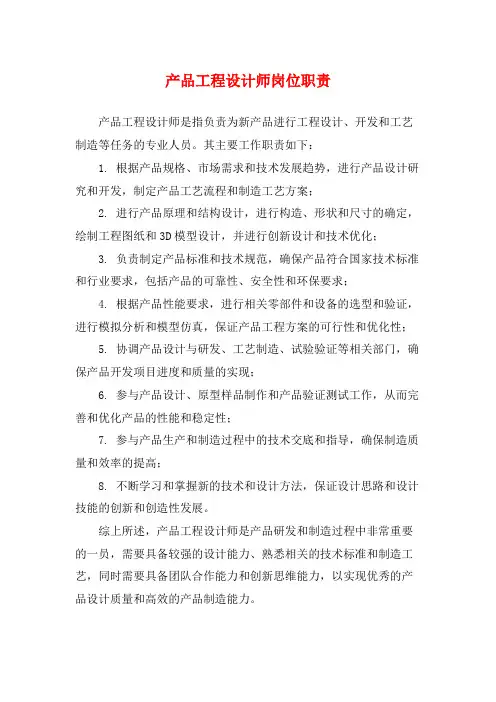 产品工程设计师岗位职责