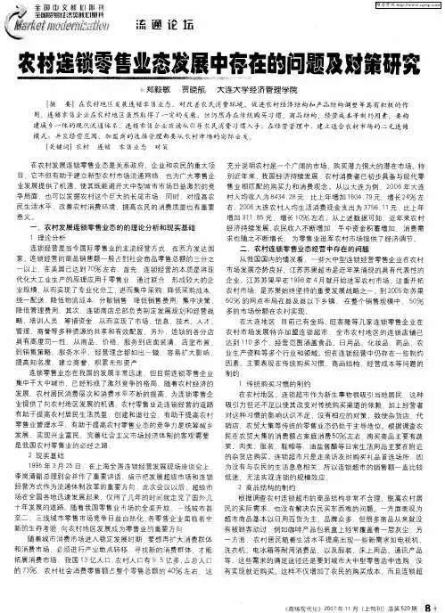农村连锁零售业态发展中存在的问题及对策研究