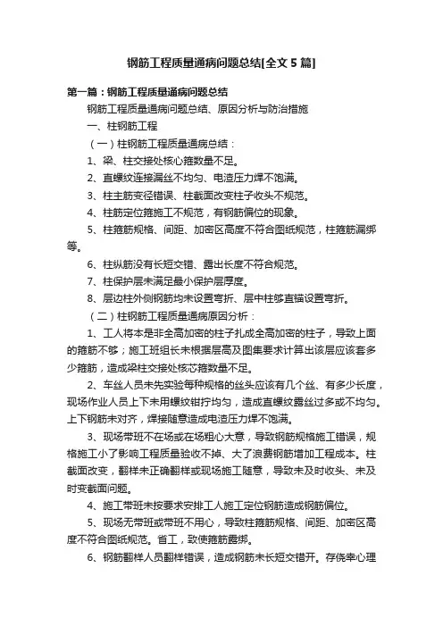 钢筋工程质量通病问题总结[全文5篇]