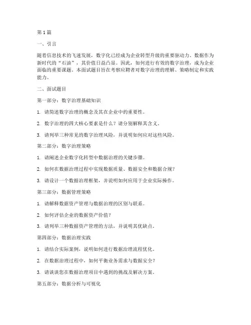 数字治理_面试题目(3篇)