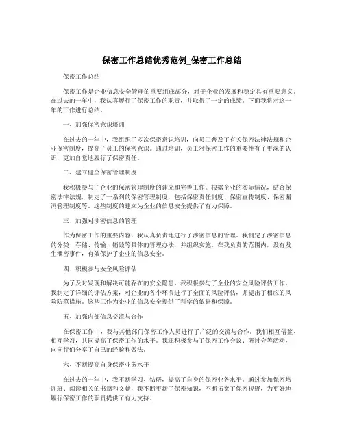保密工作总结优秀范例_保密工作总结