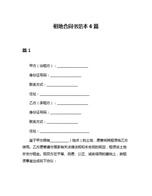 租地合同书范本6篇