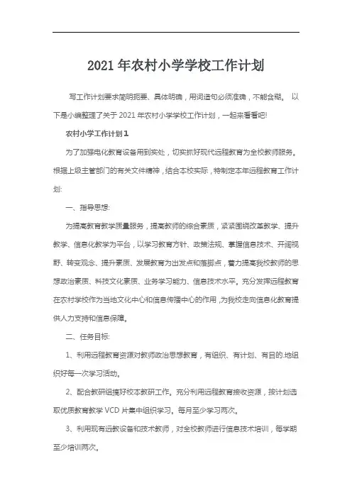 2021年农村小学学校工作计划