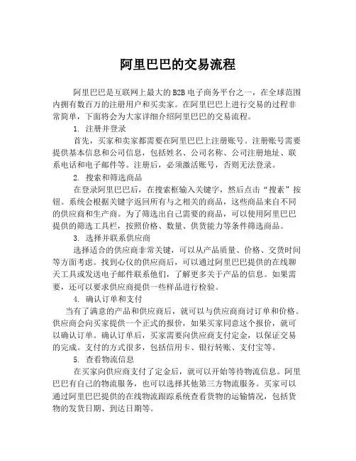 阿里巴巴的交易流程