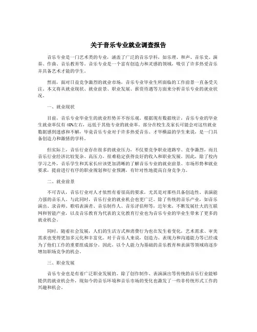 关于音乐专业就业调查报告