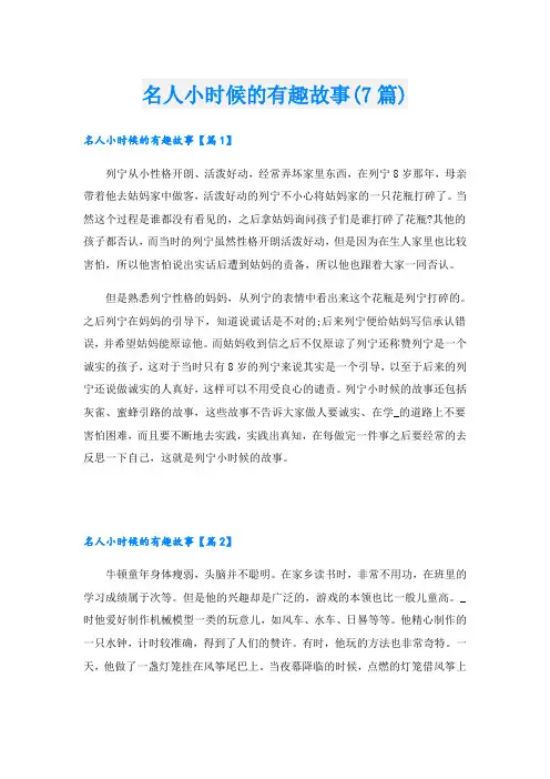 名人小时候的有趣故事(7篇)