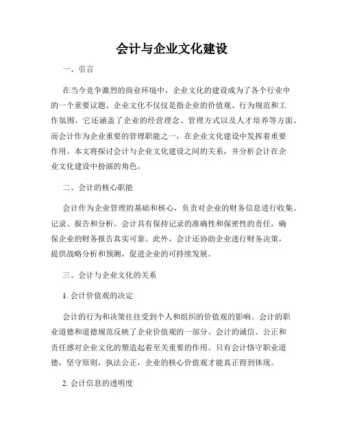 会计与企业文化建设