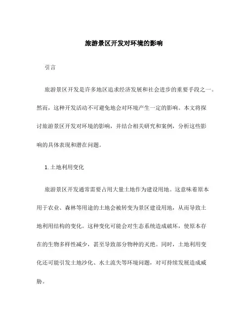 旅游景区开发对环境的影响