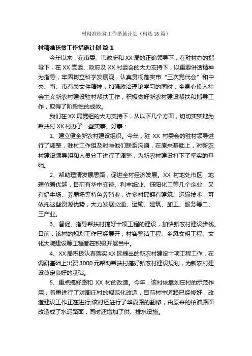 村精准扶贫工作措施计划（精选16篇）