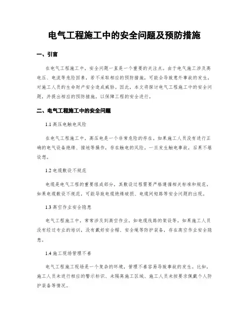 电气工程施工中的安全问题及预防措施