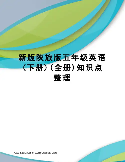 新版陕旅版五年级英语(下册)(全册)知识点整理