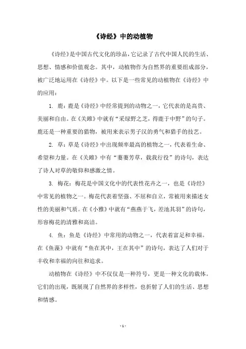 《诗经》中的动植物