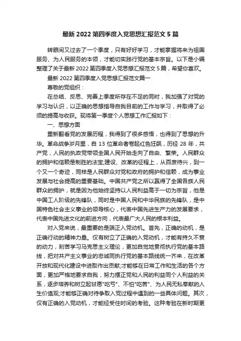 最新2022第四季度入党思想汇报范文5篇