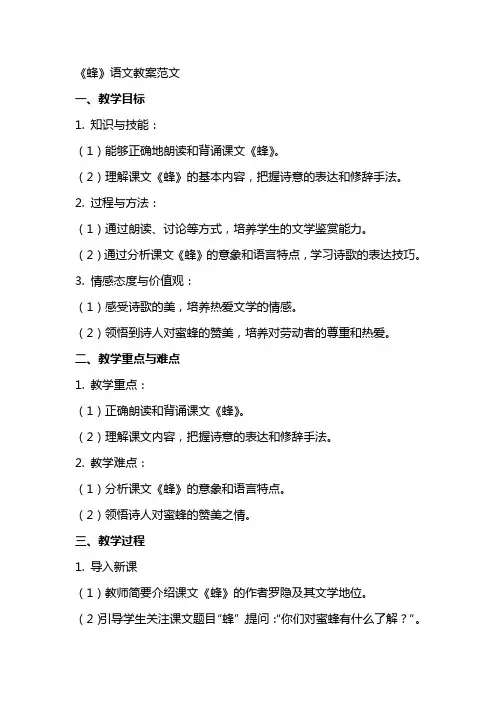 《蜂》语文教案范文
