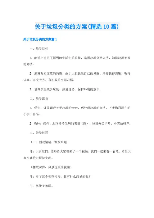 关于垃圾分类的方案(精选10篇)