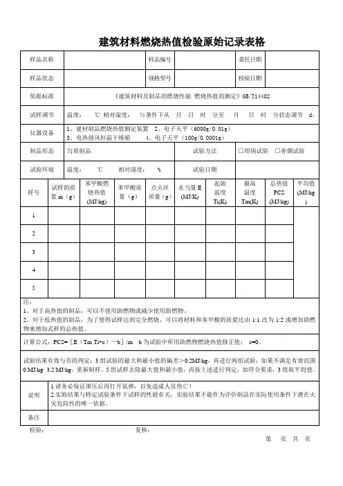 建筑材料燃烧热值检验原始记录表格