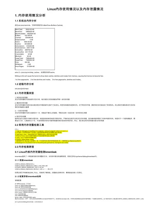 Linux内存使用情况以及内存泄露情况