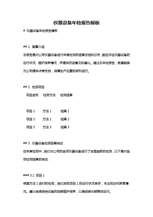 仪器设备年检报告模板