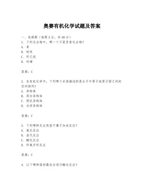 奥赛有机化学试题及答案