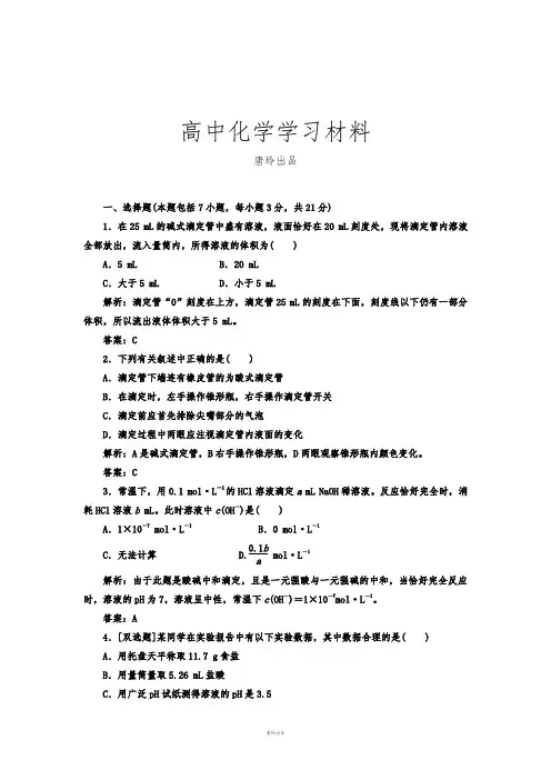 人教版高中化学选修四第三章第二节第三课时酸碱中和滴定课下30分钟演练.docx