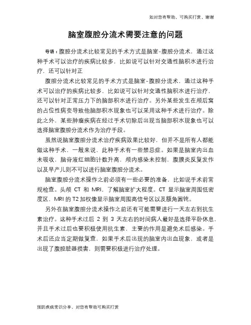 脑室腹腔分流术需要注意的问题