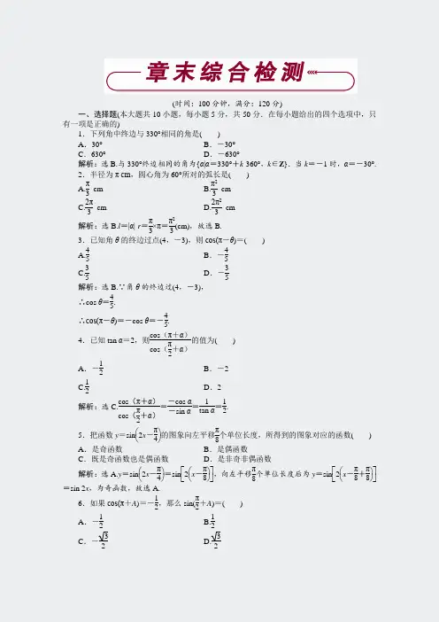 高一下学期数学必修4全册课时作业-第一章章末综合检测