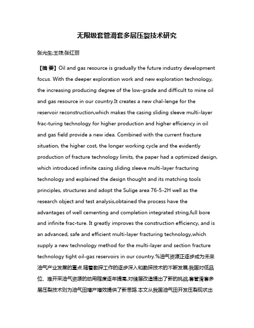 无限级套管滑套多层压裂技术研究