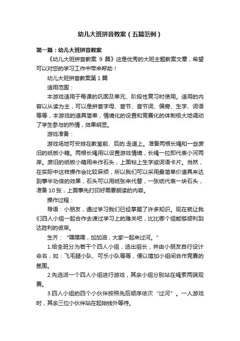幼儿大班拼音教案（五篇范例）