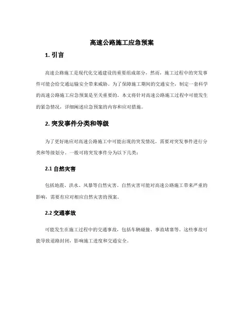 高速公路施工应急预案
