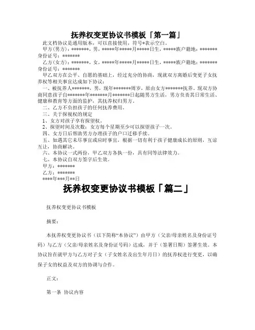 抚养权变更协议书模板「精选3篇」