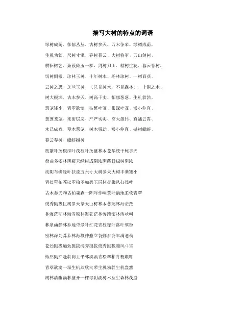 描写大树的特点的词语