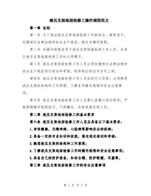 液压支架地面检修工操作规程范文