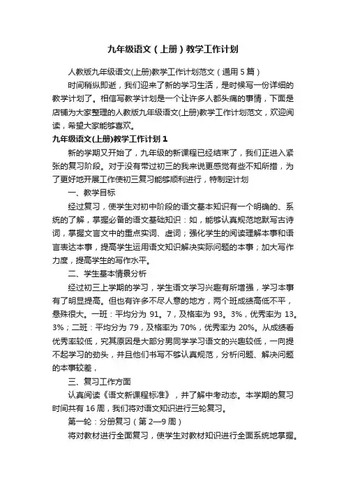 九年级语文（上册）教学工作计划