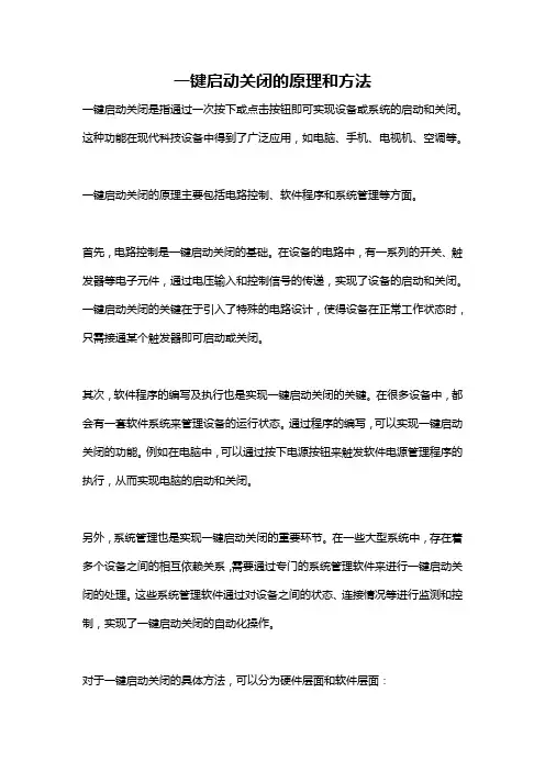 一键启动关闭的原理和方法