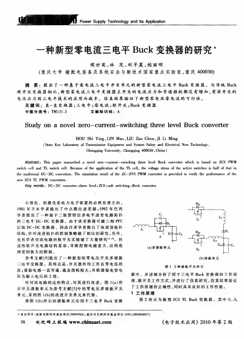 一种新型零电流三电平Buck变换器的研究