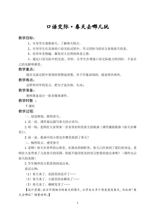 部编语文三年级下册_第1单元 口语交际·春天去哪儿玩教案教学设计一课一练同步练习